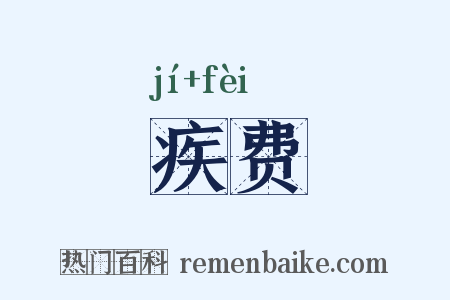 疾费是什么意思的图片